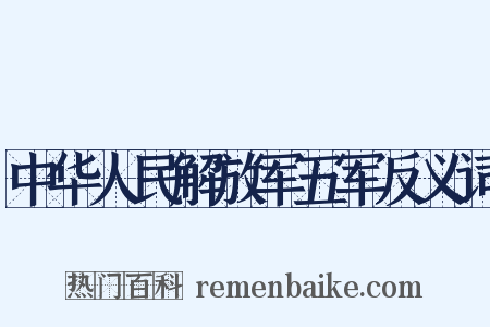 中华人民解放军五军反义词是什么意思的图片